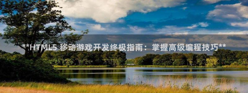 沐鸣娱乐客服：**HTML5 移动游戏开