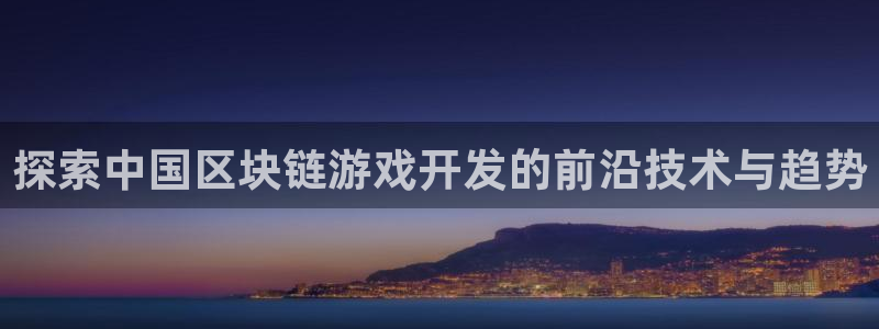 沐鸣娱乐平台登录不了：探索中国区块链游戏