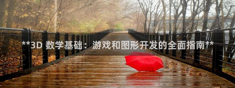 沐鸣娱乐平台怎么样啊：**3D 数学基础
