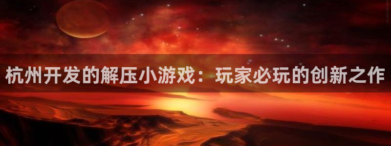 沐鸣科技是属于谁的子公司：杭州开发的解压