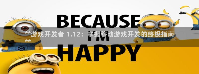 沐鸣娱乐官方网站：**游戏开发者 1.1
