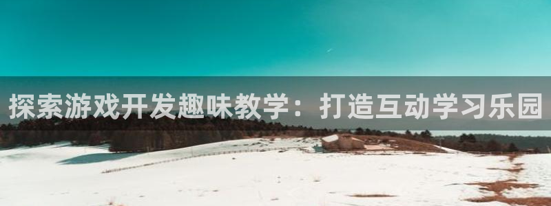 沐鸣科技业务怎么样：探索游戏开发趣味教学