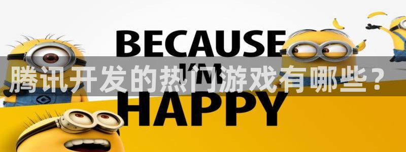 沐鸣科技做的游戏有哪些：腾讯开发的热门游