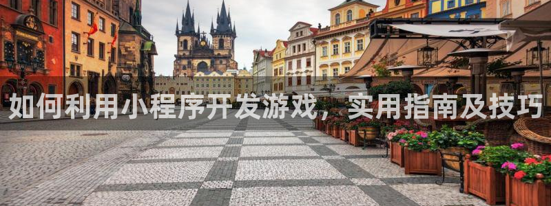 沐鸣科技是属于谁的子公司：如何利用小程序