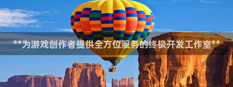 沐鸣app：**为游戏创作者提供全方位服