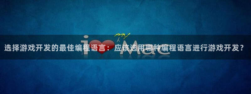 沐鸣注册账号：选择游戏开发的最佳编程语言