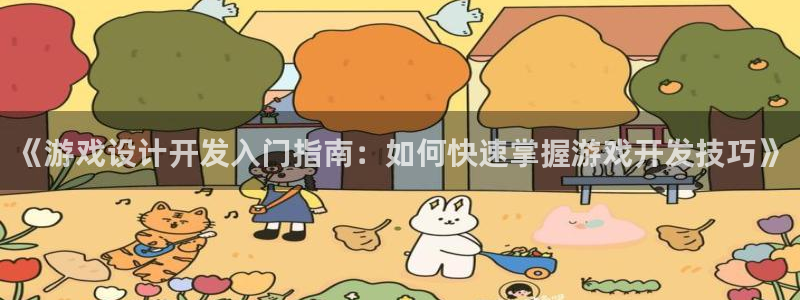 沐鸣科技做的游戏叫什么：《游戏设计开发入