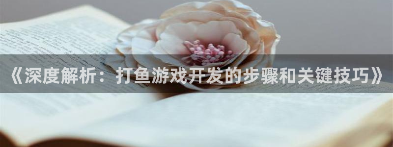 沐鸣网址官网首页：《深度解析：打鱼游戏开