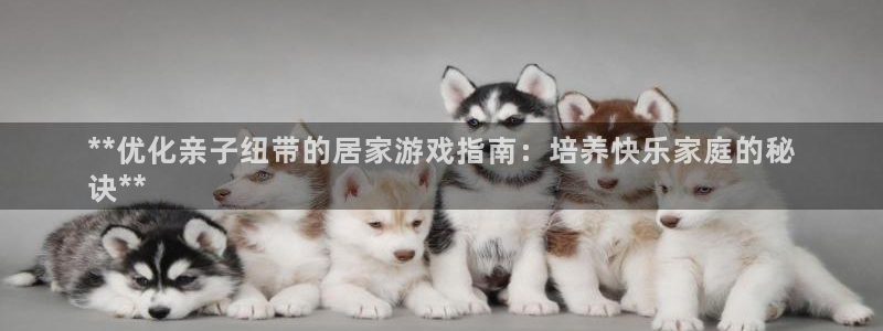 沐鸣平台~53866：**优化亲子纽带的