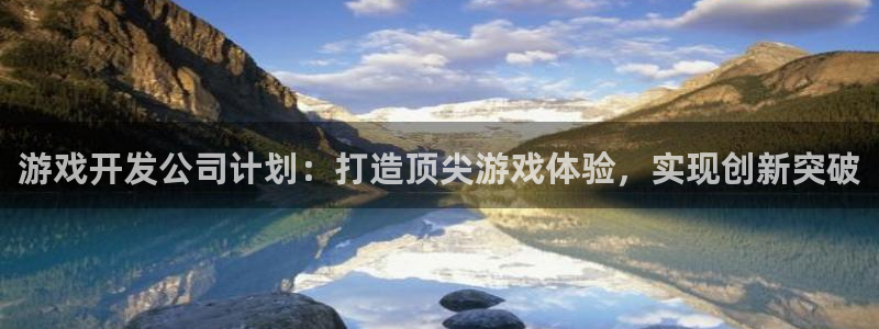 沐鸣娱乐平台登录入口：游戏开发公司计划：