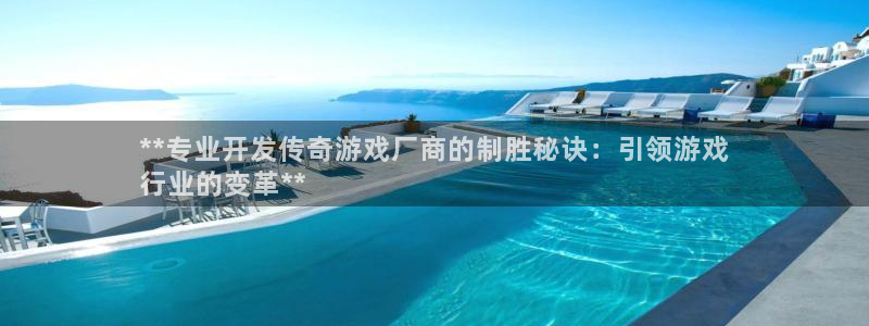 沐鸣娱乐招商：**专业开发传奇游戏厂商的
