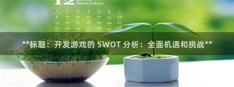 沐鸣网址官网：**标题：开发游戏的 SW