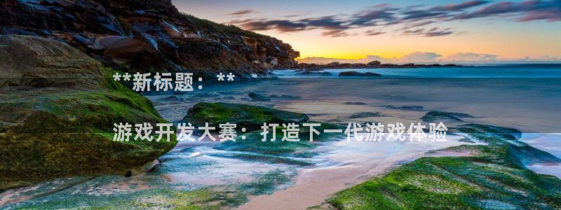 沐鸣注册会员中心：**新标题：**

游