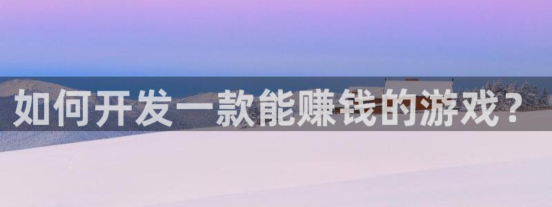 沐鸣3平台注册：如何开发一款能赚钱的游戏
