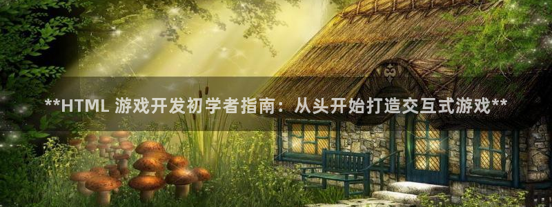 沐鸣娱乐是真的吗还是假的：**HTML 