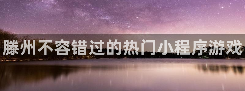 沐鸣平台趟址p33833：滕州不容错过的