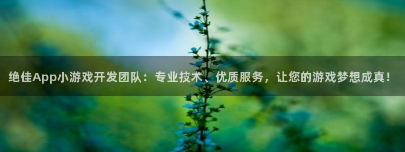 沐鸣平台注册资金多少亿：绝佳App小游戏