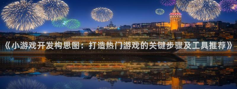 沐鸣游戏~53866：《小游戏开发构思图