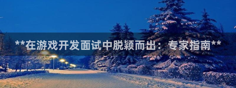 沐鸣娱乐是干嘛的：**在游戏开发面试中脱