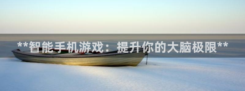 沐鸣娱乐平台登录入口网址：**智能手机游