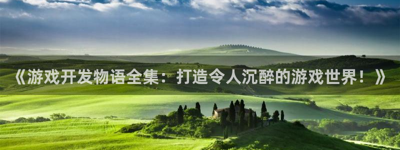 沐鸣娱乐平台登录入口官网下载：《游戏开发