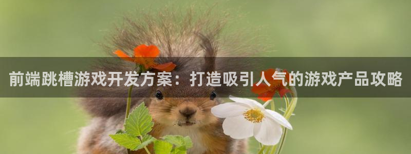 沐鸣科技是属于谁的子公司：前端跳槽游戏开