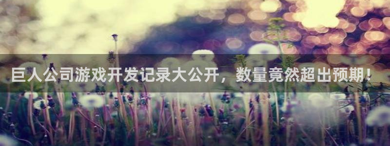 沐鸣注册注册：巨人公司游戏开发记录大公开