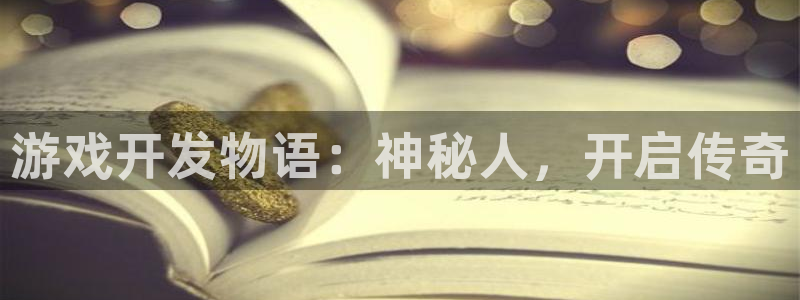 沐鸣娱乐账号怎么注册的：游戏开发物语：神