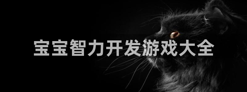 沐鸣科技有哪些产品卖：宝宝智力开发游戏大