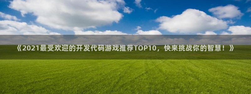 沐鸣平台是黑平台吗知乎：《2021最受欢迎的开发代