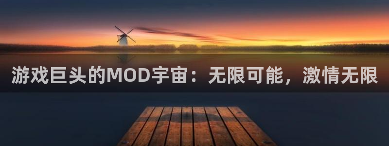 沐鸣注册登录：游戏巨头的MOD宇宙：无限